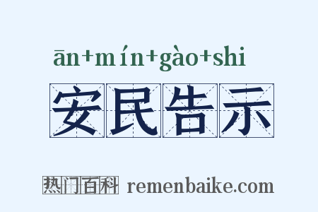 安民告示是什么意思的图片